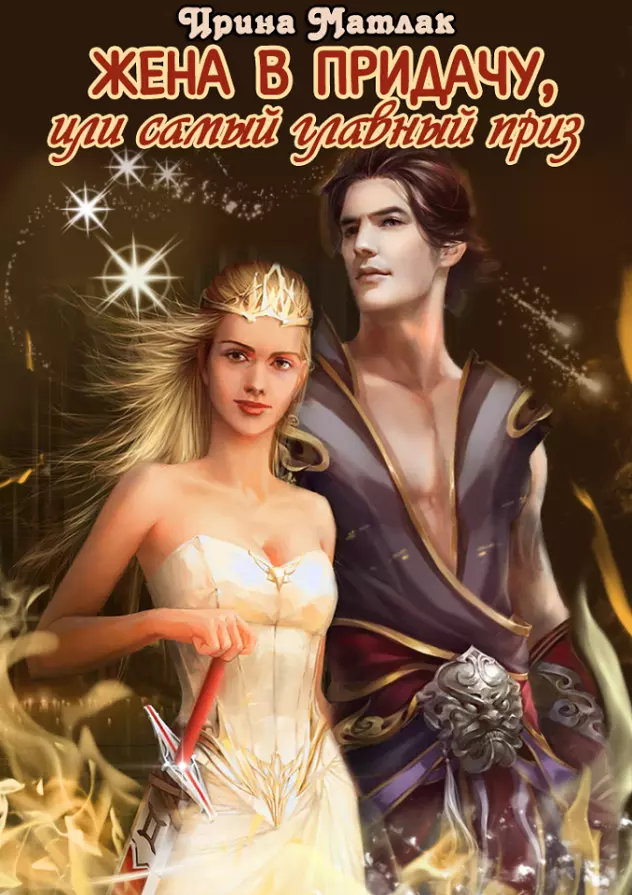 Жена в придачу, или самый главный приз