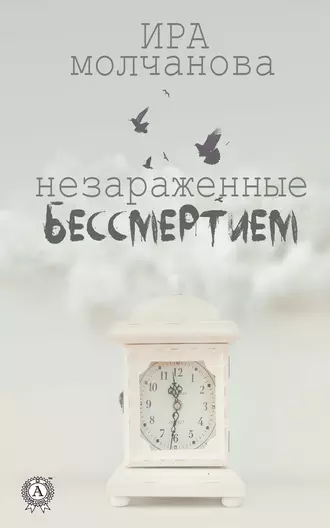 Незараженные бессмертием