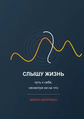 Слышу жизнь: путь к себе, несмотря ни на что