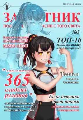 Защитник поневоле или ассасин с того света №3