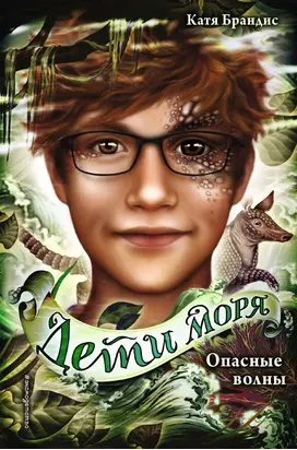 Опасные волны [litres]