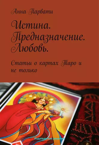 Истина. Предназначение. Любовь