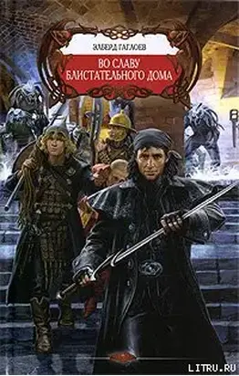 Во славу Блистательного Дома