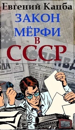 Закон Мерфи в СССР
