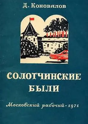 Солотчинские были