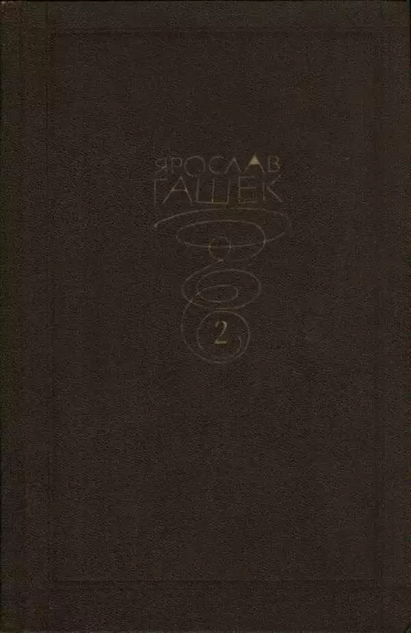 Собрание сочинений. Том второй