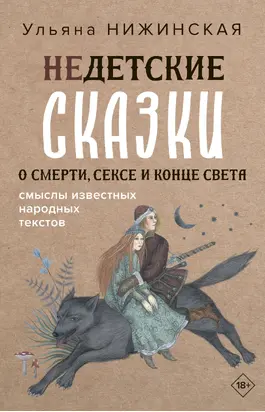 Недетские сказки. Тайные смыслы народных текстов