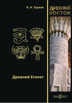 Древний Египет