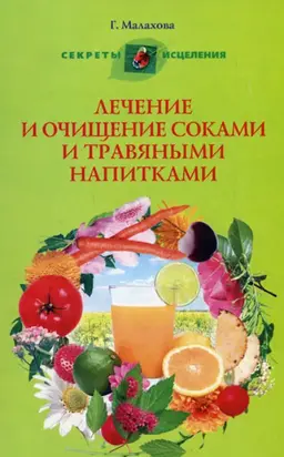 Лечение и очищение соками и травяными напитками