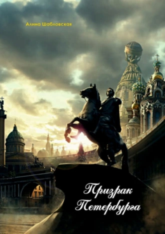 Призрак Петербурга