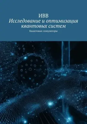 Исследование и оптимизация квантовых систем. Квантовые симуляторы