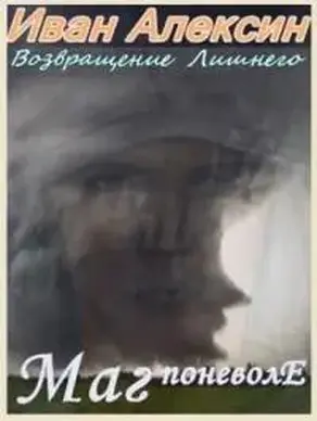 Маг поневоле [СИ]