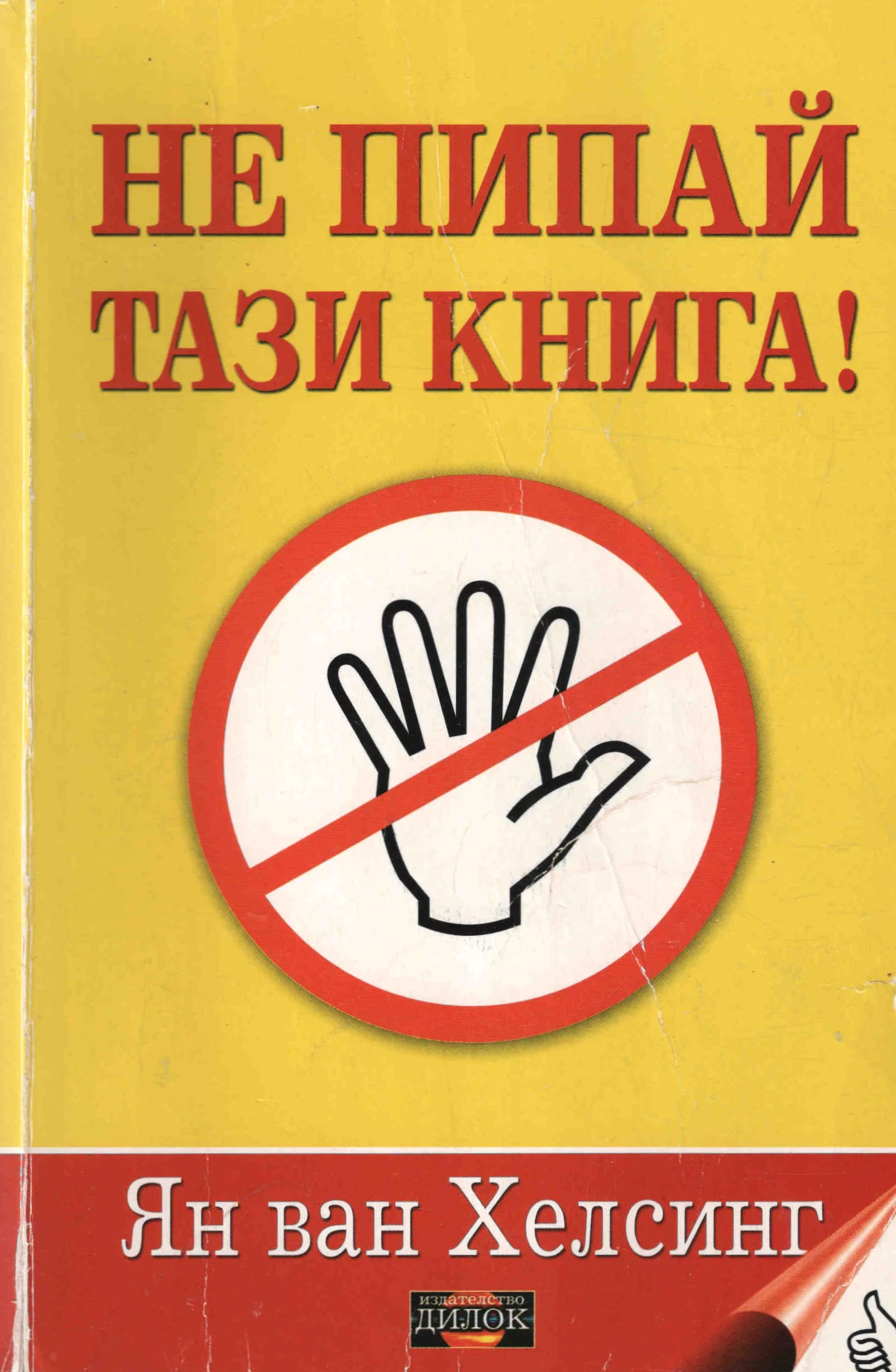 Не пипай тази книга!