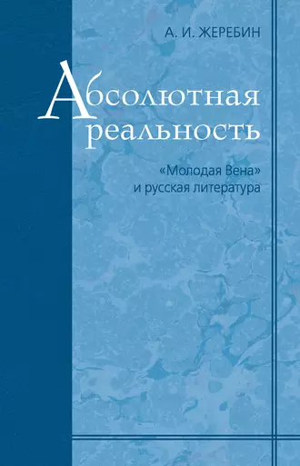 Абсолютная реальность: «Молодая Вена» и русская литература