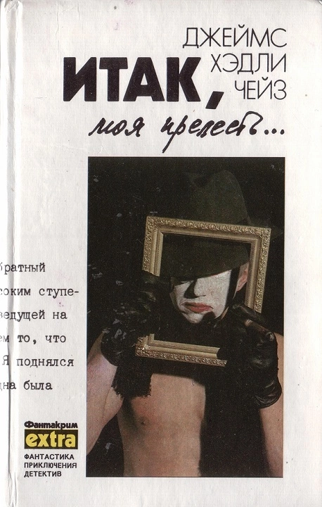 Итак, моя прелесть