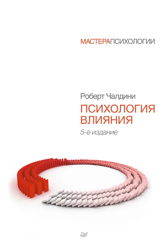 Психология влияния. Как научиться убеждать и добиваться успеха