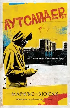 Аутсайдерът