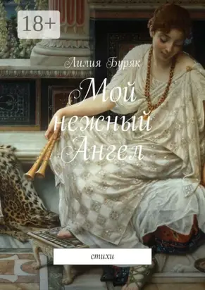 Мой нежный Ангел. Стихи