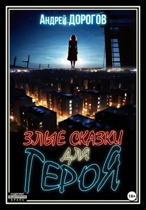 Злые сказки для героя