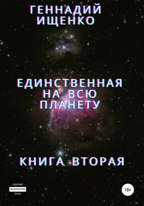 Единственная на всю планету. Книга вторая