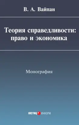 Теория справедливости: право и экономика