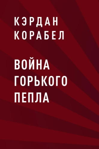 Война Горького Пепла
