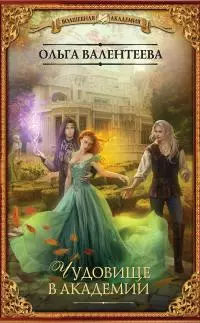 Чудовище в Академии [litres]
