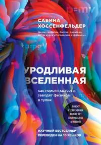 Уродливая Вселенная [Как поиски красоты заводят физиков в тупик]