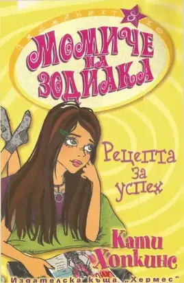 Рецепта за успех