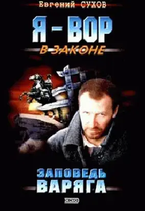 Заповедь Варяга