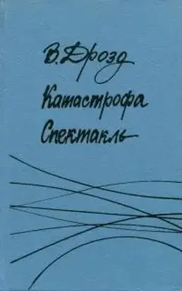 Катастрофа. Спектакль