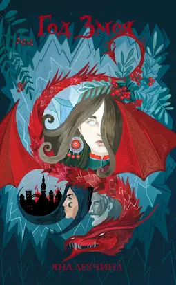 Год Змея [litres]