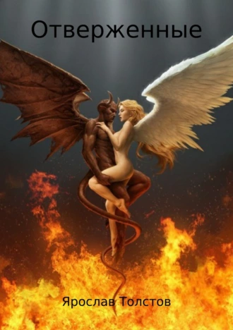 Отверженные