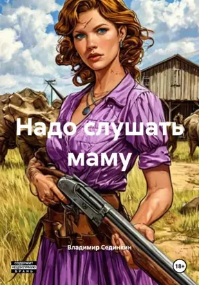 Надо слушать маму