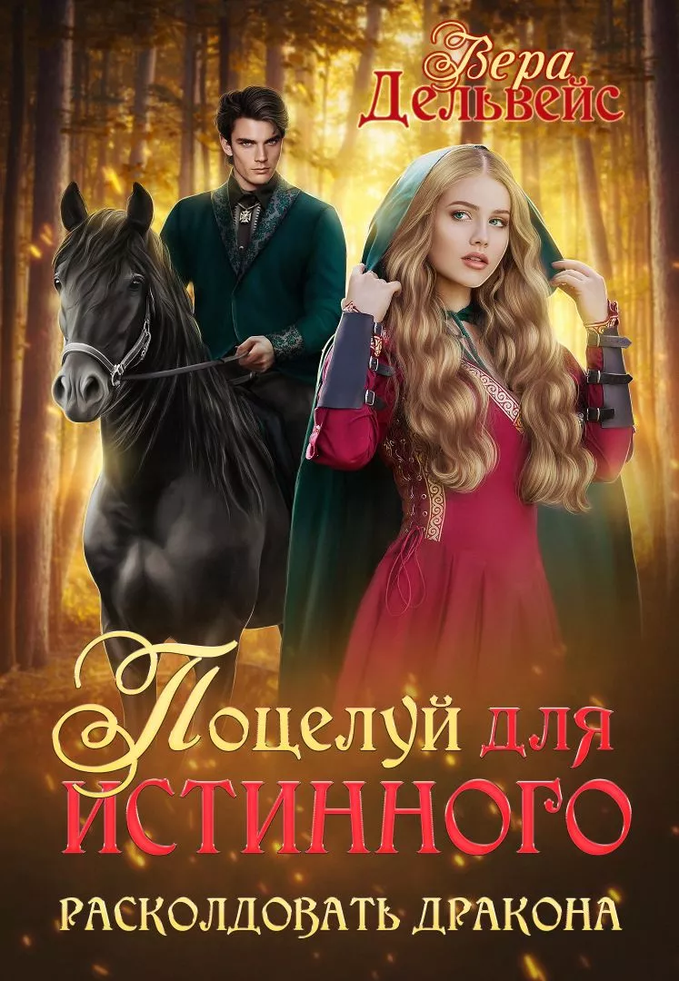 Поцелуй для истинного. Расколдовать дракона [СИ]