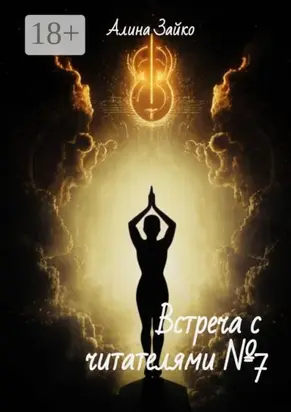 Встреча с читателями №7