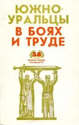 Южноуральцы в боях и труде