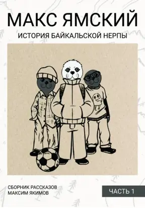 Макс Ямский. История байкальской нерпы. Часть 1