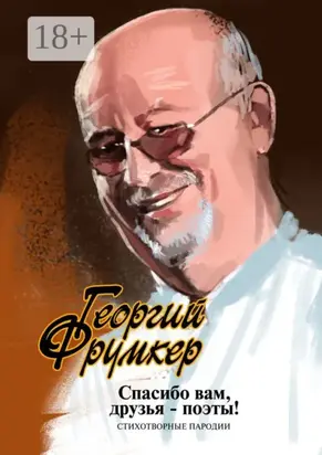 Спасибо вам, друзья-поэты! Стихотворные пародии