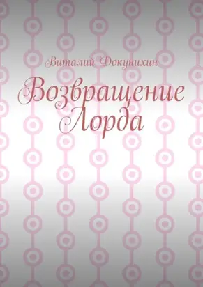 Возвращение Лорда