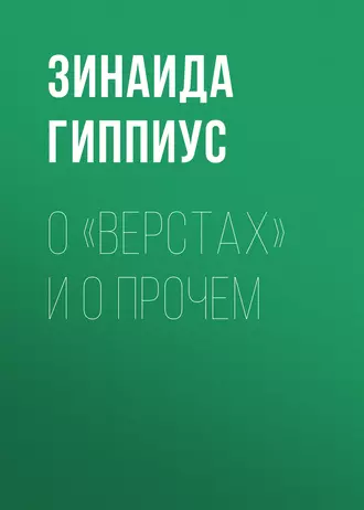 О «Верстах» и о прочем