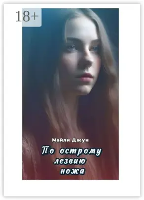 По острому лезвию ножа