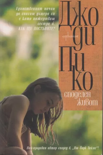 Споделен живот