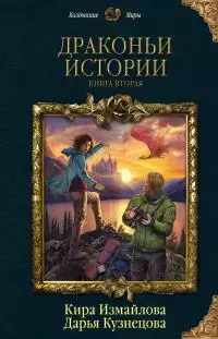 Драконьи истории. Книга вторая [сборник litres]