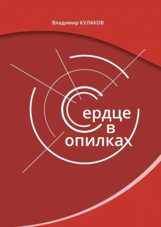 Сердце в опилках