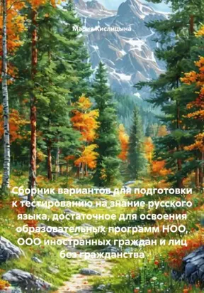 Сборник вариантов для подготовки к тестированию на знание русского языка, достаточное для освоения образовательных программ НОО, ООО иностранных граждан и лиц без гражданства