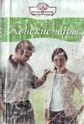 Женские чары