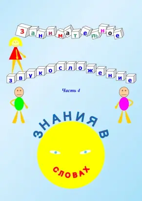 Занимательное звукосложение. Часть 4. Знания в словах