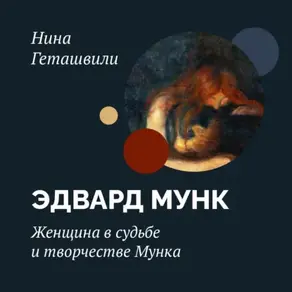 Женщина в судьбе и творчестве Мунка