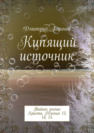 Кипящий источник. Тайное учение Христа. Речения 13, 14, 15